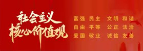 社會主義核心價值觀